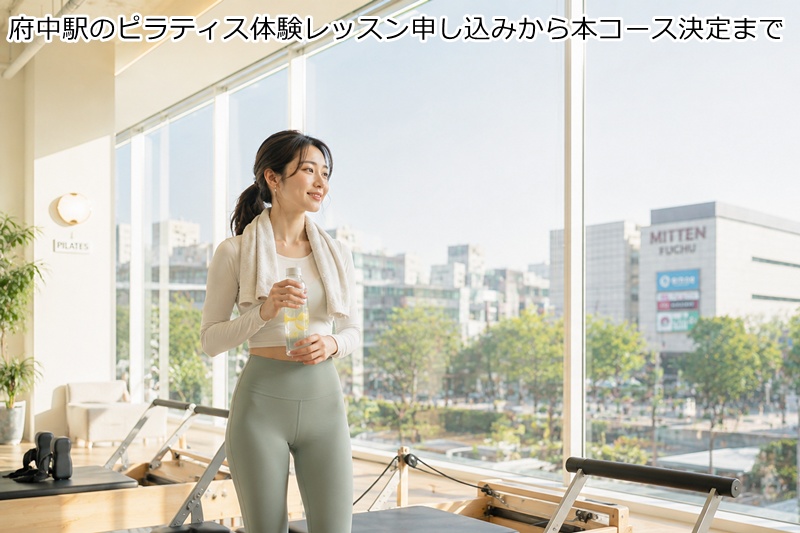 府中駅のピラティス体験レッスン申し込みから本コース決定まで