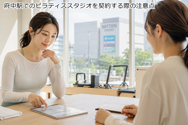 府中駅でのピラティススタジオを契約する際の注意点