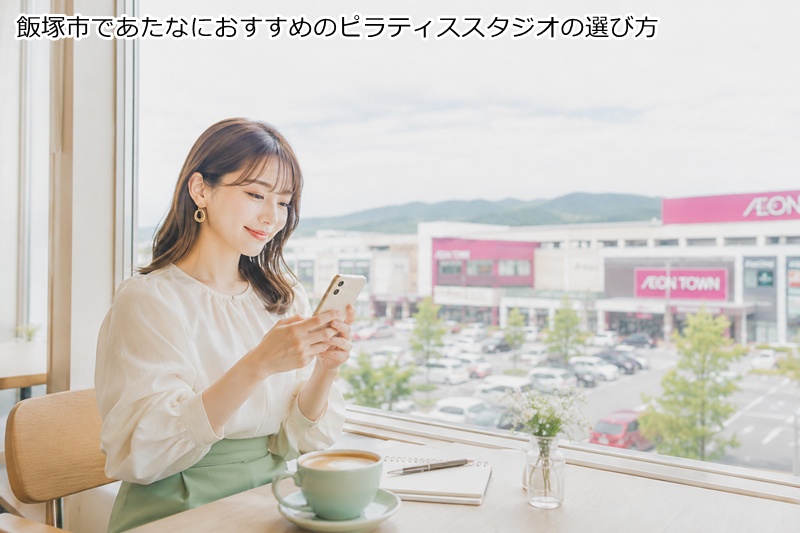 飯塚市であたなにおすすめのピラティススタジオの選び方
