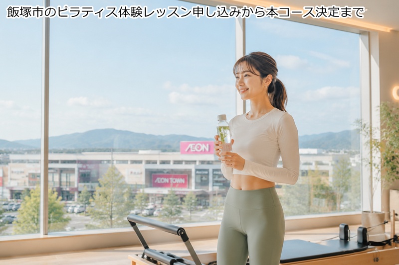 飯塚市のピラティス体験レッスン申し込みから本コース決定まで