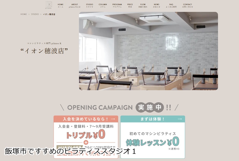 おすすめ1:ピラティスK イオン穂波店