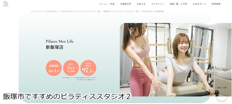 おすすめ2:Pilates Mee Life 新飯塚店