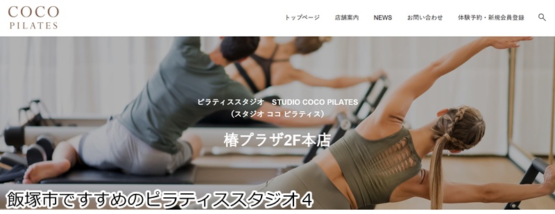 おすすめ4:ピラティススタジオ STUDIO COCO PILATES 椿プラザ2F本店
