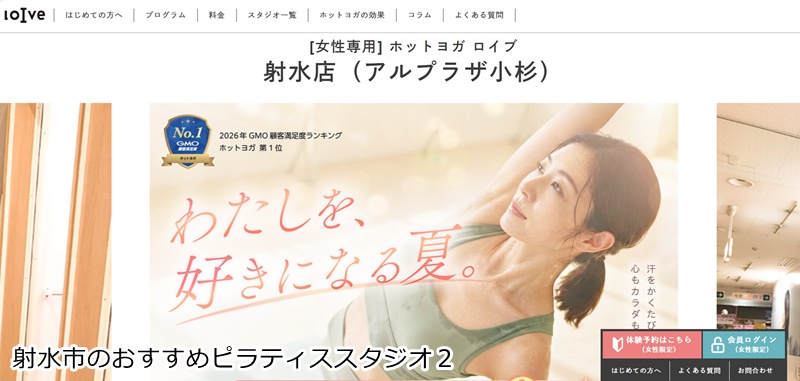おすすめ２：ホットヨガスタジオ ロイブ 射水店（アルプラザ小杉）