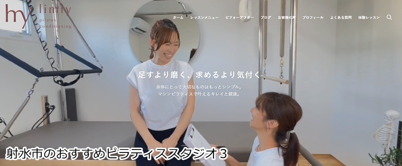 おすすめ３：射水市マシンピラティス limly（リムリー）