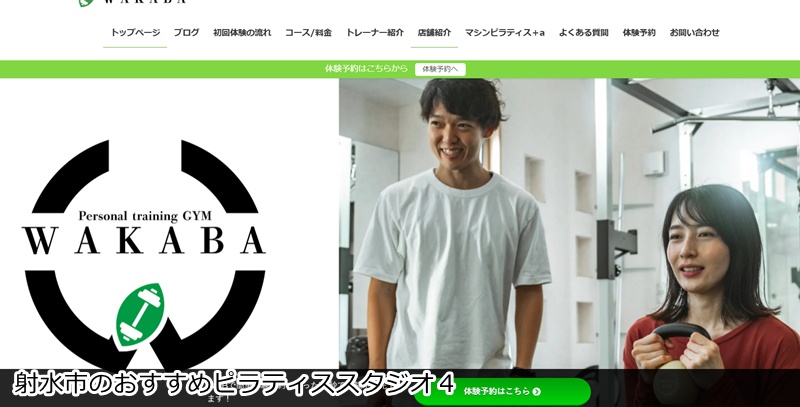おすすめ４：パーソナルジムWAKABA 射水店