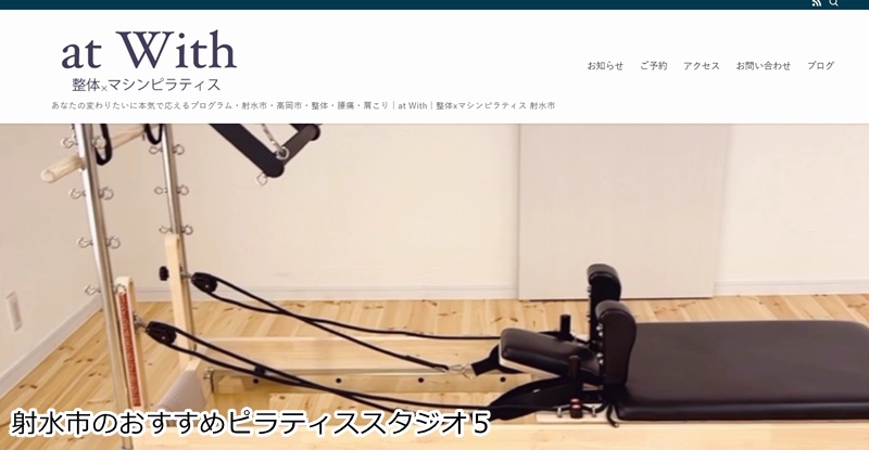 おすすめ５：整体×マシンピラティスサロン at With