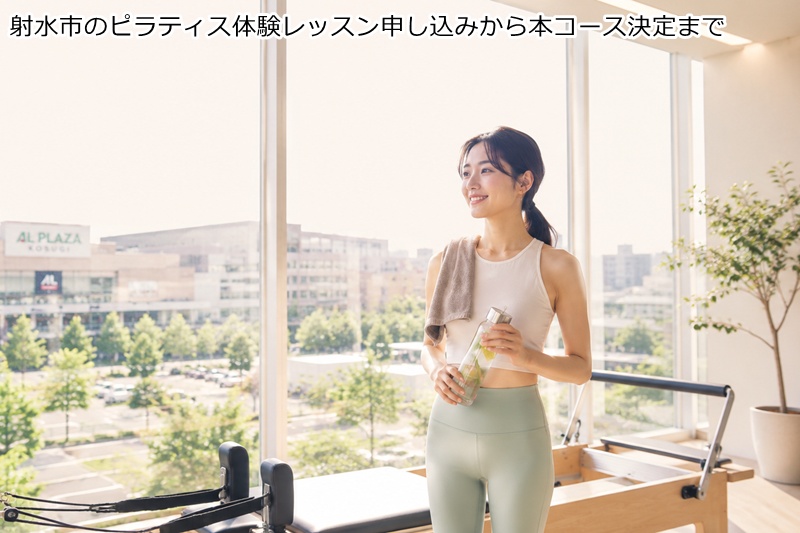 射水市のピラティス体験レッスン申し込みから本コース決定まで