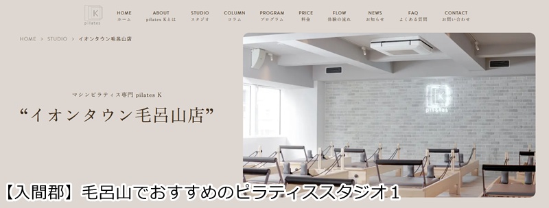 おすすめ1:ピラティスK イオンタウン毛呂山店