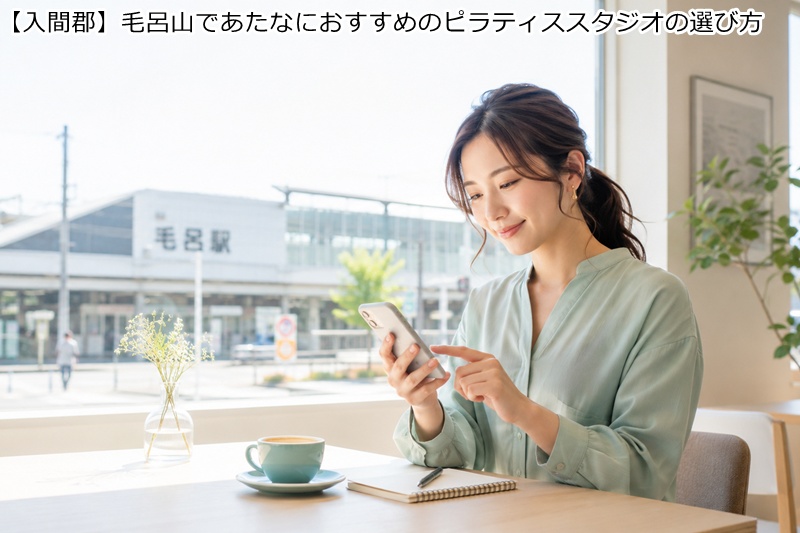 【入間郡】毛呂山であたなにおすすめのピラティススタジオの選び方