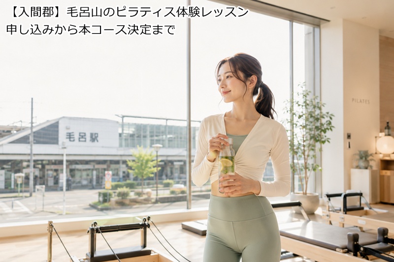 【入間郡】毛呂山のピラティス体験レッスン申し込みから本コース決定まで