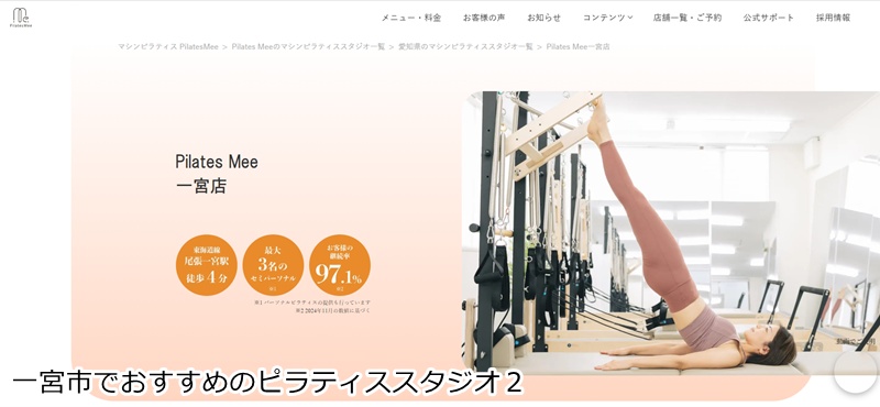 おすすめ2:PilatesMee 一宮店