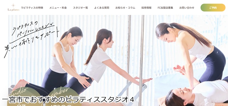 おすすめ4:La pilates 一宮店