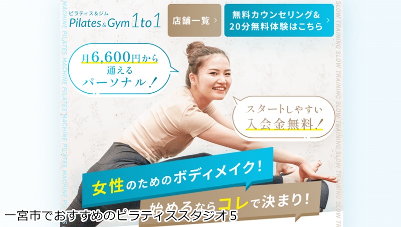 おすすめ5:ピラティス&ジム1to1 一宮店