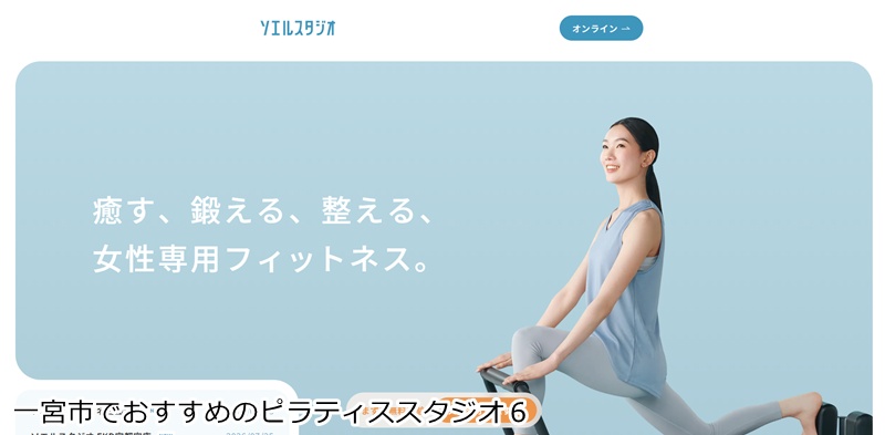 おすすめ6:マシンピラティス&フィットネス ソエルスタジオ 一宮店