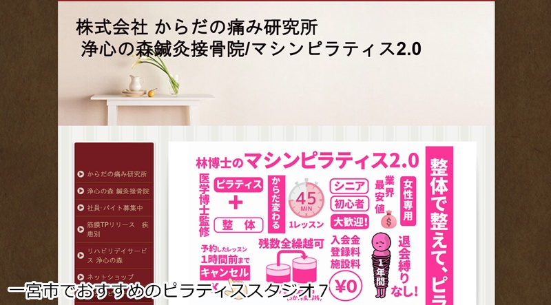 おすすめ7:マシンピラティス2.0 一宮駅店