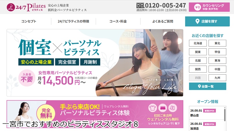 おすすめ8:24/7ピラティス 一宮店