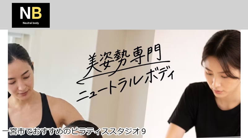おすすめ9:運動型整体サロン ニュートラルボディ 一宮店
