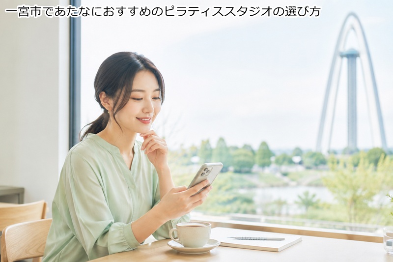 一宮市であたなにおすすめのピラティススタジオの選び方