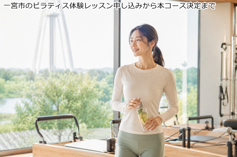 一宮市のピラティス体験レッスン申し込みから本コース決定まで