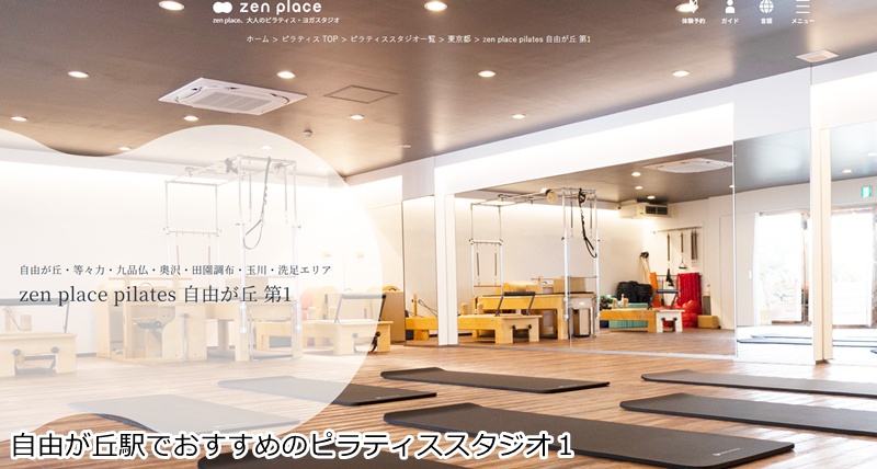おすすめ１：ゼンプレイスピラティス 自由が丘第１