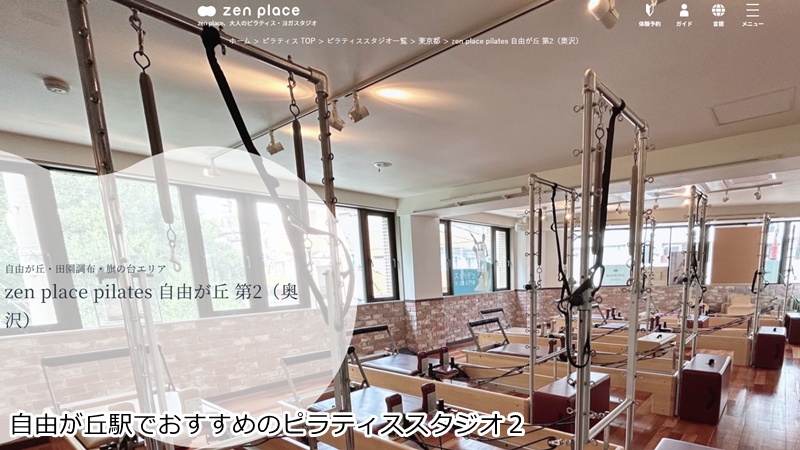 おすすめ２：zen place ピラティス 自由が丘第2