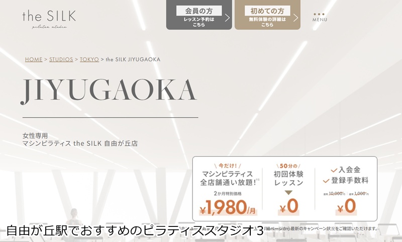 おすすめ３：the SILK 自由が丘店