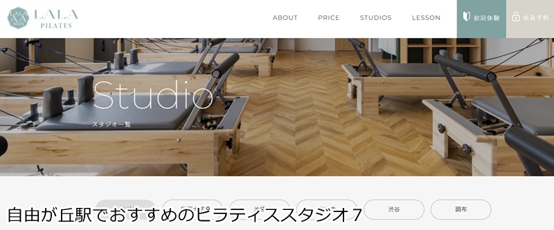 おすすめ７：LaLa Pilates（ララピラティス） 自由が丘スタジオ