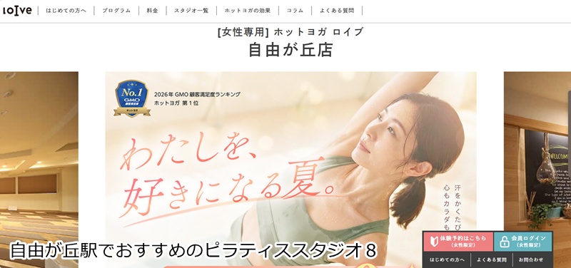 おすすめ８：ホットヨガロイブ 自由が丘店