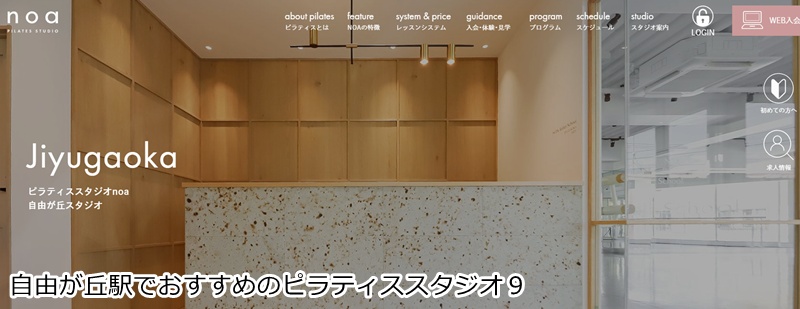 おすすめ９：ピラティススタジオNOA 自由が丘スタジオ