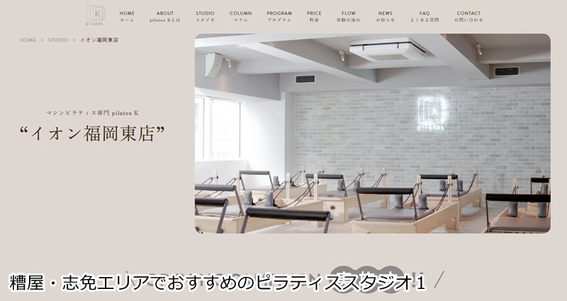 おすすめ1:ピラティスK イオン福岡東店
