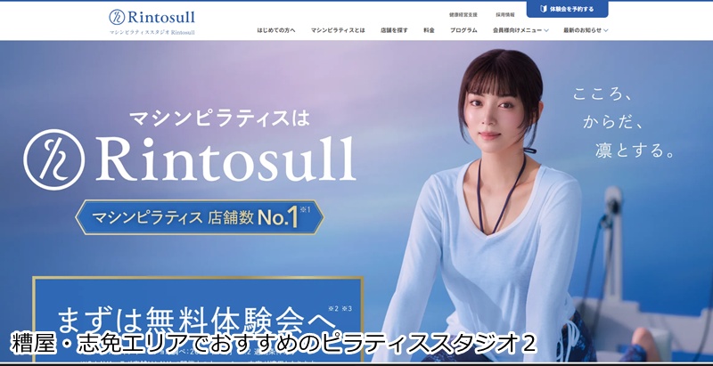 おすすめ2:マシンピラティスRintosull 新宮プラザ店