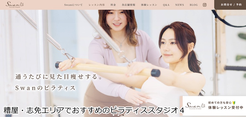 おすすめ4:ピラティススタジオ Swan 福岡志免店