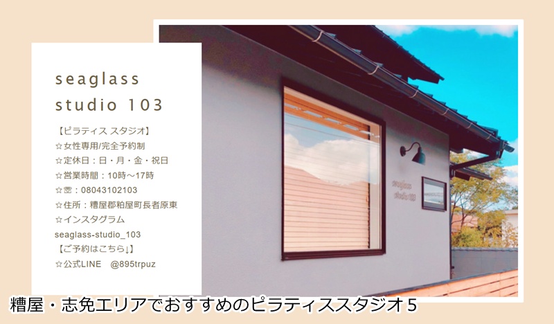 おすすめ5:seaglass studio 103
