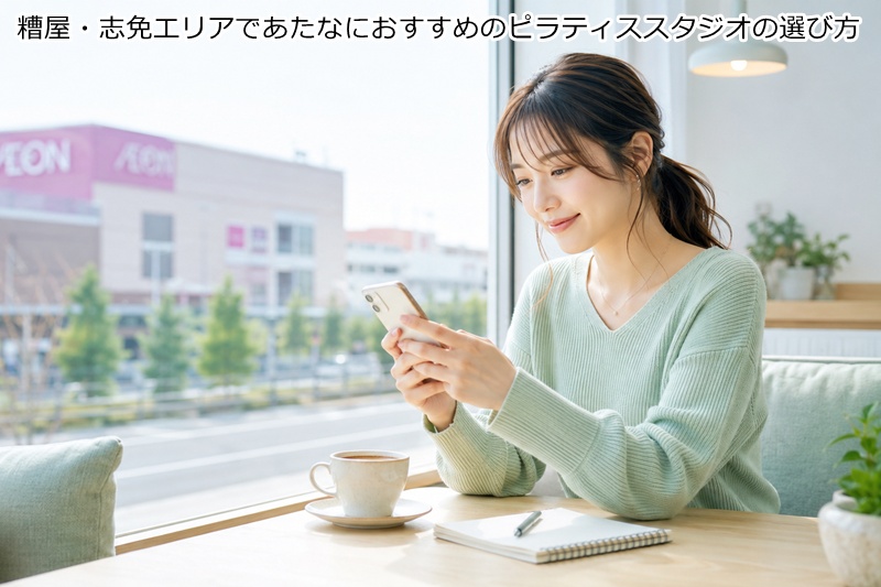糟屋・志免エリアであたなにおすすめのピラティススタジオの選び方