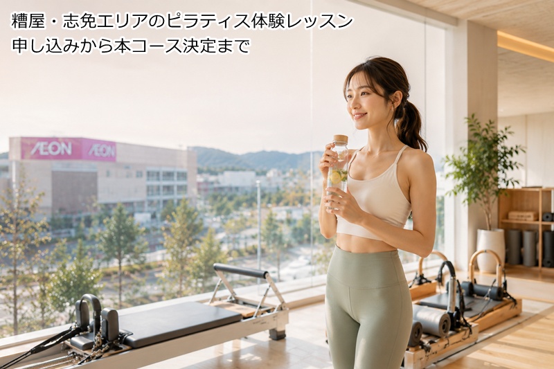 糟屋・志免エリアのピラティス体験レッスン申し込みから本コース決定まで