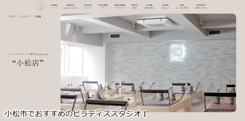 おすすめ1:ピラティスK 小松店