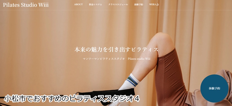 おすすめ4:Pilates studio Wiii 小松店
