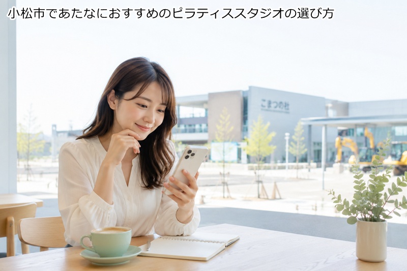 小松市であたなにおすすめのピラティススタジオの選び方