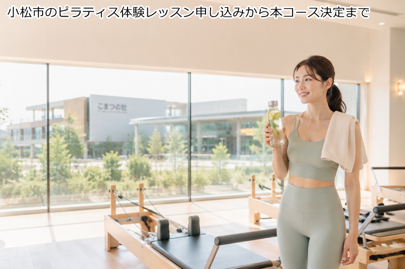 小松市のピラティス体験レッスン申し込みから本コース決定まで