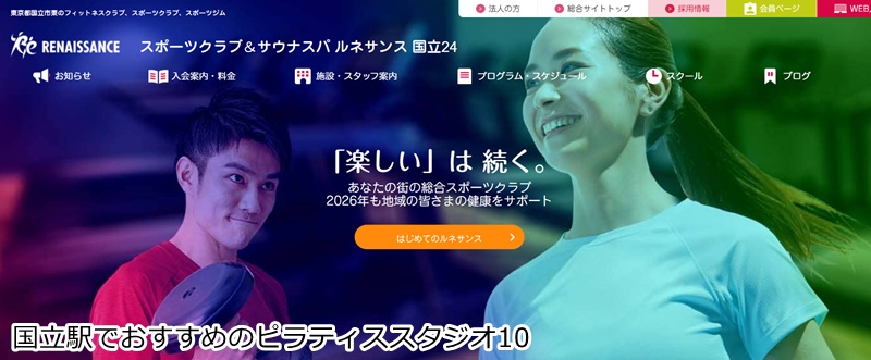おすすめ10:スポーツクラブ&サウナスパ ルネサンス 国立24