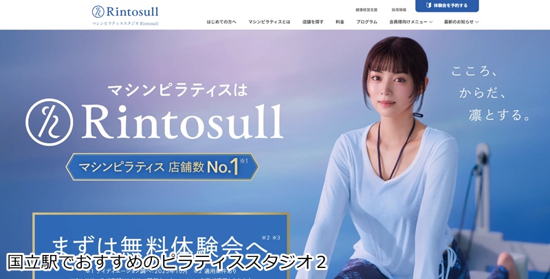おすすめ2:Rintosull(リントスル) 国立店