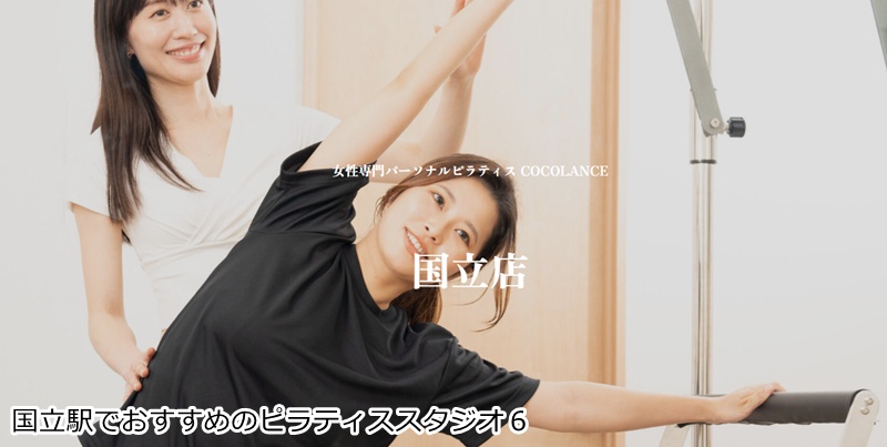 おすすめ6:女性専門パーソナルピラティス COCOLANCE 国立店