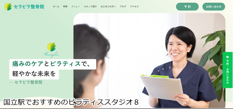 おすすめ8:セラピラ整骨