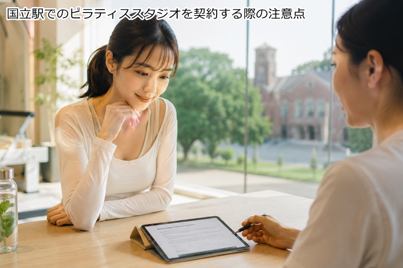 国立駅でのピラティススタジオを契約する際の注意点