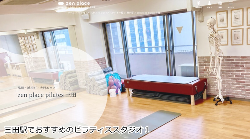 おすすめ１：ゼンプレイスピラティス 三田