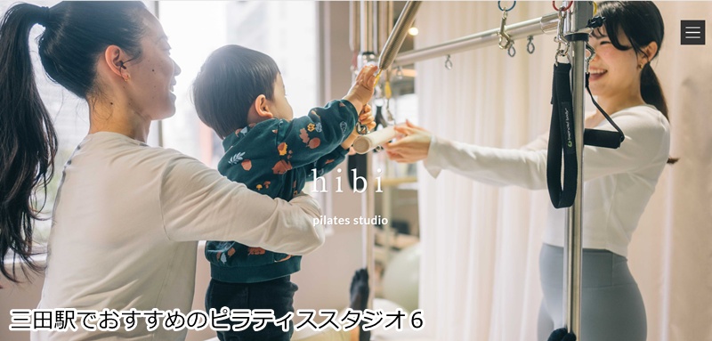 おすすめ６：パーソナル ピラティススタジオ hibi 三田店