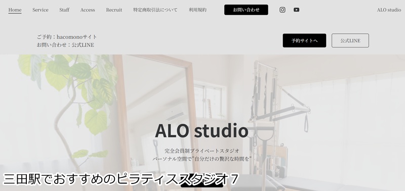 おすすめ７：ALO studio 三田本店