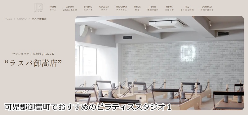 おすすめ1:ピラティスK ラスパ御嵩店