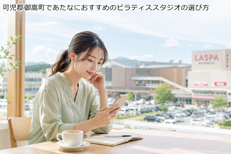 可児郡御嵩町であたなにおすすめのピラティススタジオの選び方